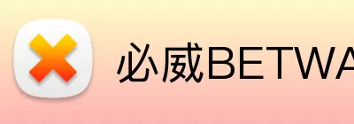 必威BETWAY官网 Logo